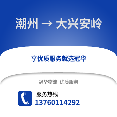 潮州到大兴安岭物流专线_潮州到大兴安岭货运专线公司