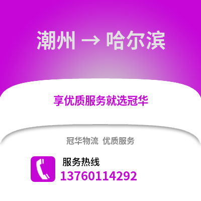 潮州到哈尔滨物流专线_潮州到哈尔滨货运专线公司