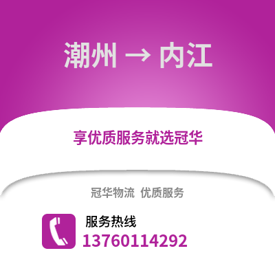 潮州到内江物流专线_潮州到内江货运专线公司