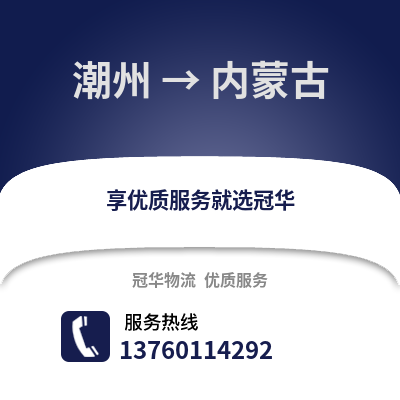 潮州到内蒙古物流专线_潮州到内蒙古货运专线公司