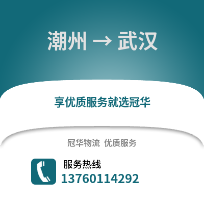 潮州到武汉物流专线_潮州到武汉货运专线公司