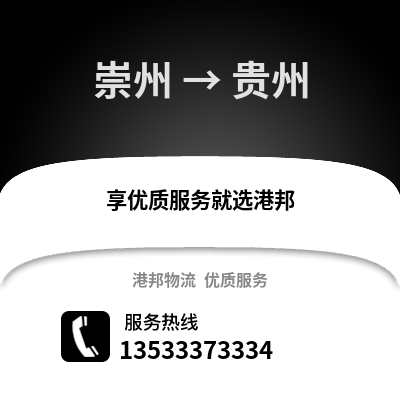 成都崇州到贵州物流专线_成都崇州到贵州货运专线公司