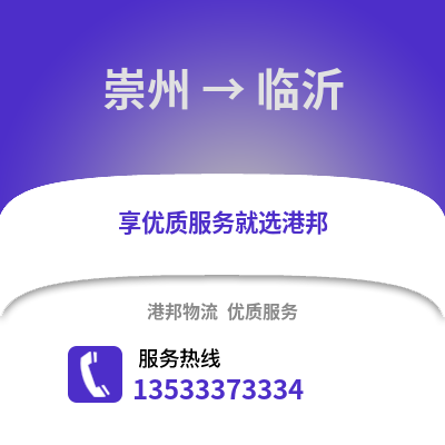 成都崇州到临沂物流专线_成都崇州到临沂货运专线公司