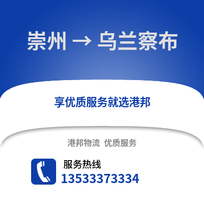 成都崇州到乌兰察布物流专线_成都崇州到乌兰察布货运专线公司