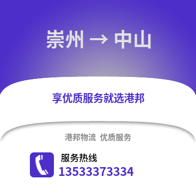 成都崇州到中山物流专线_成都崇州到中山货运专线公司