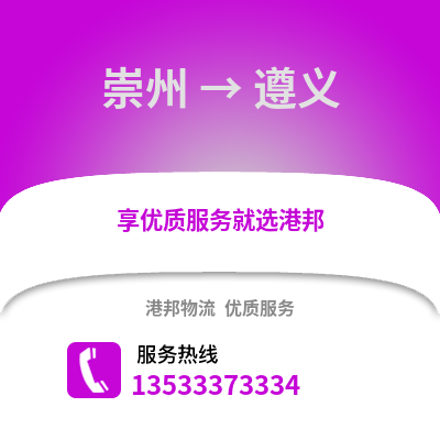 成都崇州到遵义物流专线_成都崇州到遵义货运专线公司