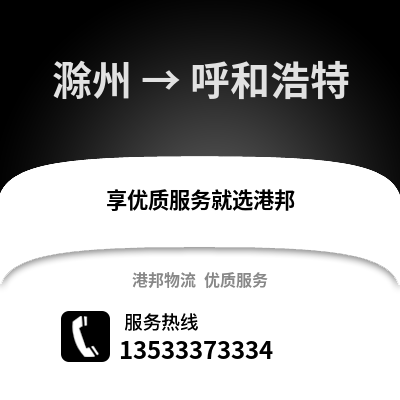 滁州到呼和浩特物流专线_滁州到呼和浩特货运专线公司