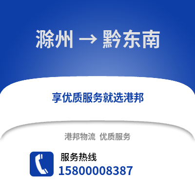 滁州到黔东南物流专线_滁州到黔东南货运专线公司