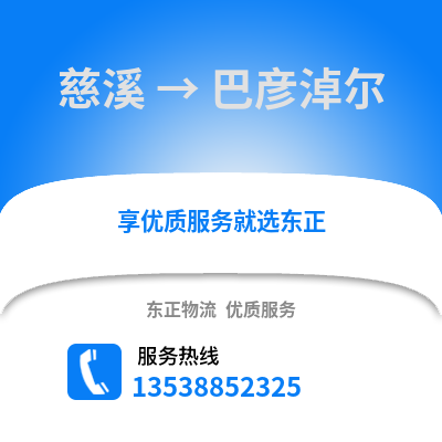 宁波慈溪到巴彦淖尔物流专线_宁波慈溪到巴彦淖尔货运专线公司