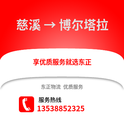 宁波慈溪到博尔塔拉物流专线_宁波慈溪到博尔塔拉货运专线公司