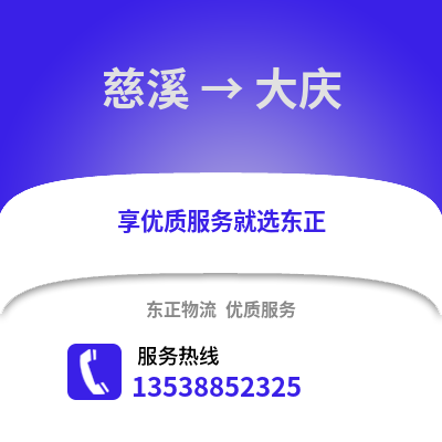 宁波慈溪到大庆物流专线_宁波慈溪到大庆货运专线公司