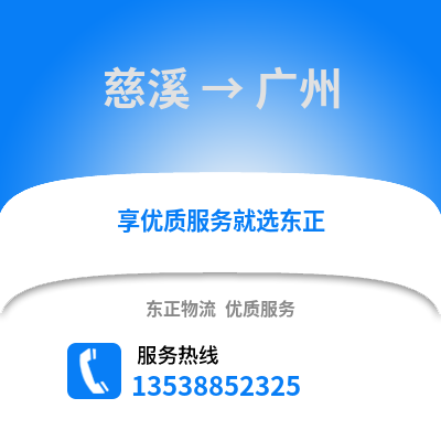 宁波慈溪到广州物流专线_宁波慈溪到广州货运专线公司