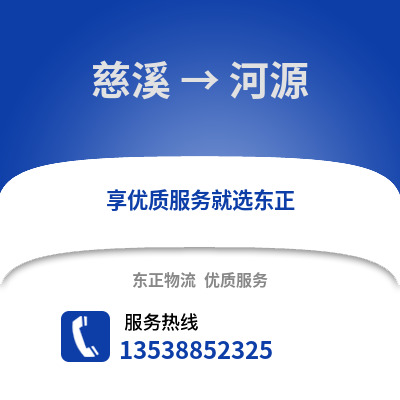 宁波慈溪到河源物流专线_宁波慈溪到河源货运专线公司