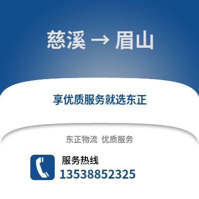 宁波慈溪到眉山物流专线_宁波慈溪到眉山货运专线公司