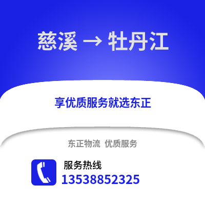 宁波慈溪到牡丹江物流专线_宁波慈溪到牡丹江货运专线公司