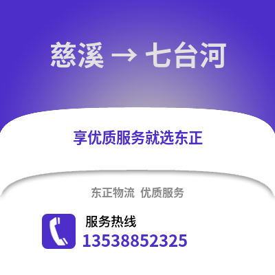 宁波慈溪到七台河物流专线_宁波慈溪到七台河货运专线公司