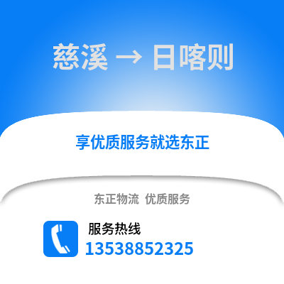 宁波慈溪到日喀则物流专线_宁波慈溪到日喀则货运专线公司