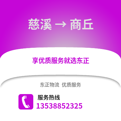 宁波慈溪到商丘物流专线_宁波慈溪到商丘货运专线公司