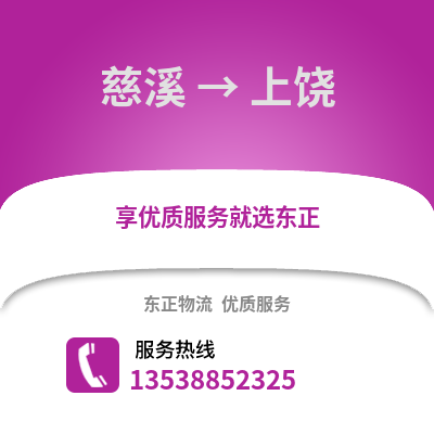 宁波慈溪到上饶物流专线_宁波慈溪到上饶货运专线公司