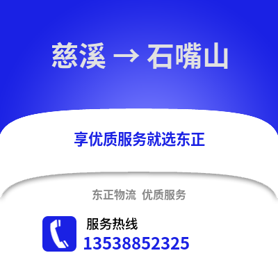 宁波慈溪到石嘴山物流专线_宁波慈溪到石嘴山货运专线公司