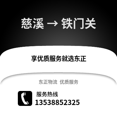 宁波慈溪到铁门关物流专线_宁波慈溪到铁门关货运专线公司