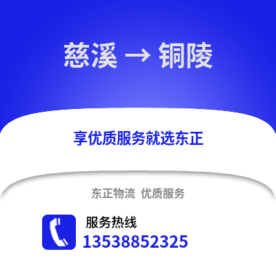 宁波慈溪到铜陵物流专线_宁波慈溪到铜陵货运专线公司