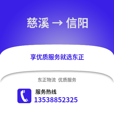 宁波慈溪到信阳物流专线_宁波慈溪到信阳货运专线公司