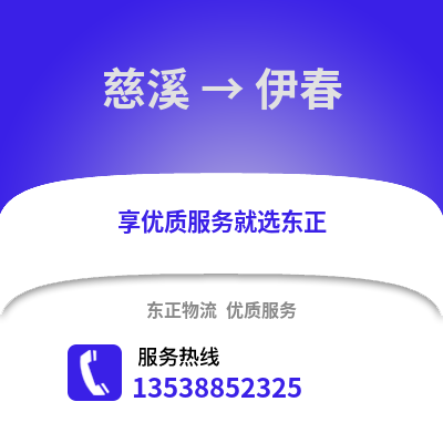 宁波慈溪到伊春物流专线_宁波慈溪到伊春货运专线公司