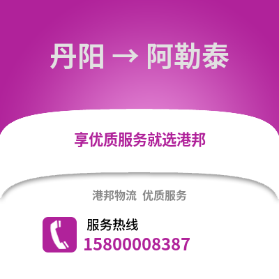 镇江丹阳到阿勒泰物流专线_镇江丹阳到阿勒泰货运专线公司