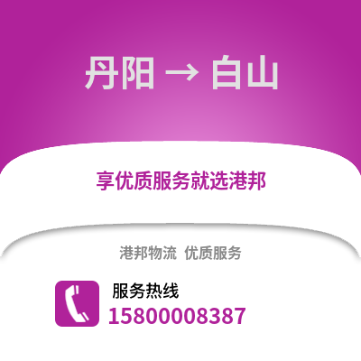 镇江丹阳到白山物流专线_镇江丹阳到白山货运专线公司