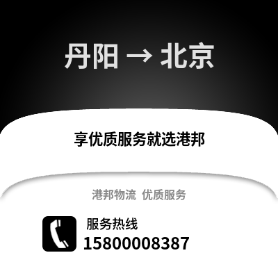 镇江丹阳到北京物流专线_镇江丹阳到北京货运专线公司