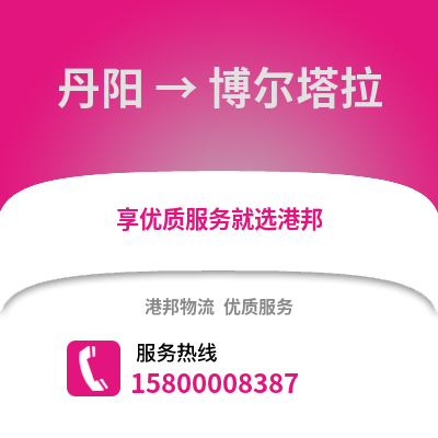 镇江丹阳到博尔塔拉物流专线_镇江丹阳到博尔塔拉货运专线公司