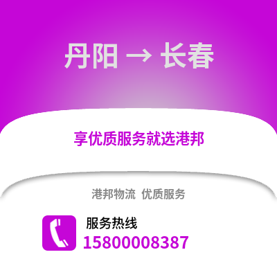 镇江丹阳到长春物流专线_镇江丹阳到长春货运专线公司