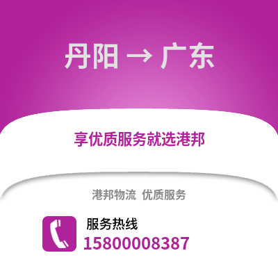 镇江丹阳到广东物流专线_镇江丹阳到广东货运专线公司