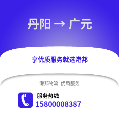 镇江丹阳到广元物流专线_镇江丹阳到广元货运专线公司