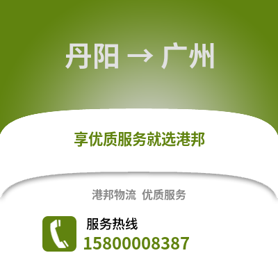 镇江丹阳到广州物流专线_镇江丹阳到广州货运专线公司