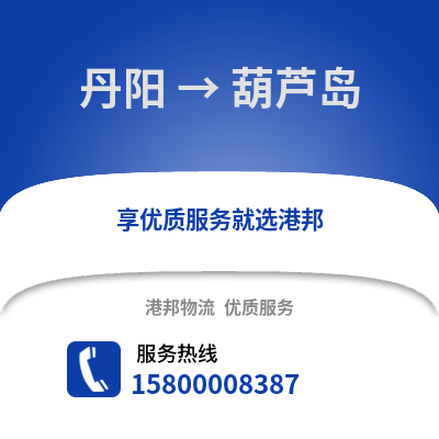 镇江丹阳到葫芦岛物流专线_镇江丹阳到葫芦岛货运专线公司