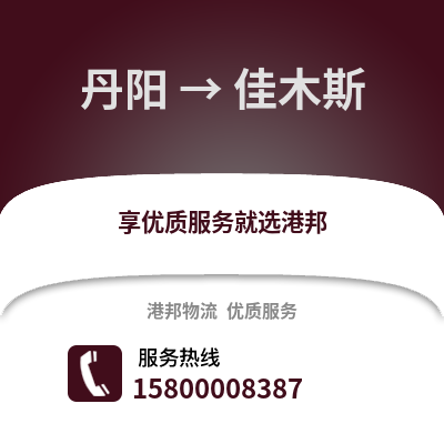 镇江丹阳到佳木斯物流专线_镇江丹阳到佳木斯货运专线公司