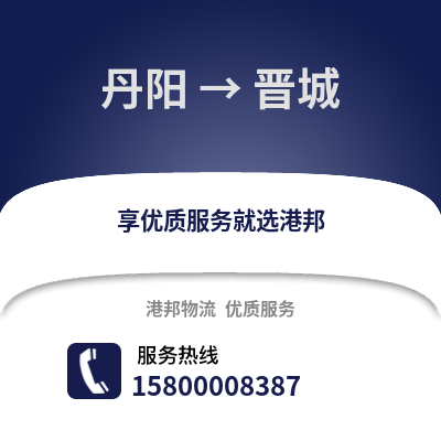 镇江丹阳到晋城物流专线_镇江丹阳到晋城货运专线公司