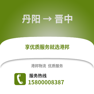 镇江丹阳到晋中物流专线_镇江丹阳到晋中货运专线公司