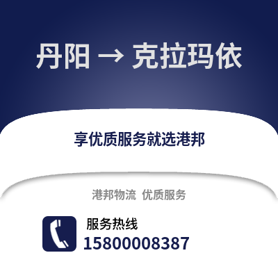 镇江丹阳到克拉玛依物流专线_镇江丹阳到克拉玛依货运专线公司