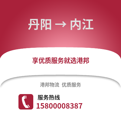 镇江丹阳到内江物流专线_镇江丹阳到内江货运专线公司