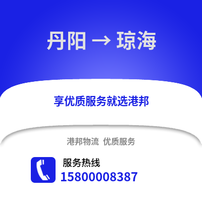 镇江丹阳到琼海物流专线_镇江丹阳到琼海货运专线公司