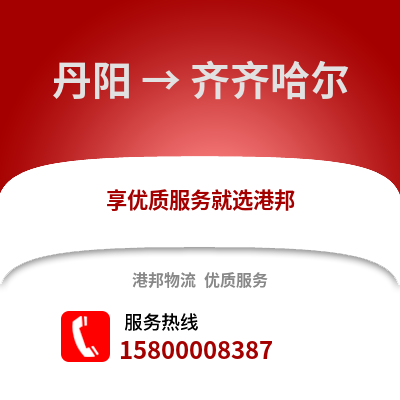 镇江丹阳到齐齐哈尔物流专线_镇江丹阳到齐齐哈尔货运专线公司