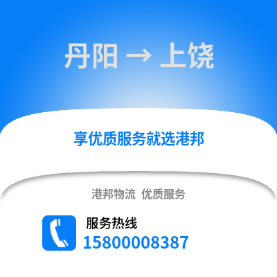 镇江丹阳到上饶物流专线_镇江丹阳到上饶货运专线公司