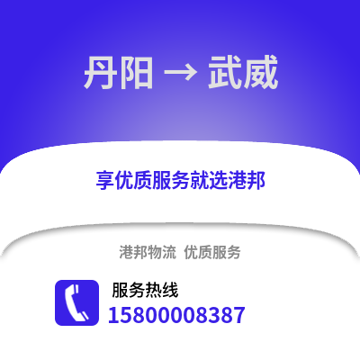 镇江丹阳到武威物流专线_镇江丹阳到武威货运专线公司