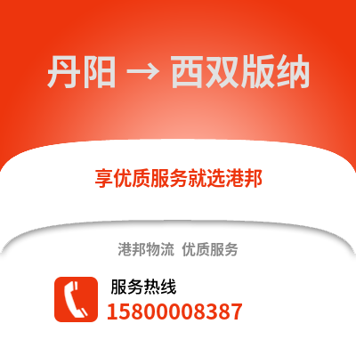 镇江丹阳到西双版纳物流专线_镇江丹阳到西双版纳货运专线公司