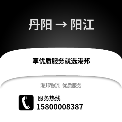 镇江丹阳到阳江物流专线_镇江丹阳到阳江货运专线公司