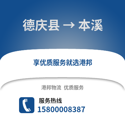 湖州德清到本溪物流专线_湖州德清到本溪货运专线公司