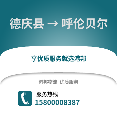 湖州德清到呼伦贝尔物流专线_湖州德清到呼伦贝尔货运专线公司